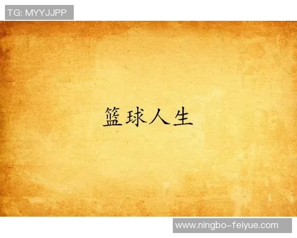 吴丽的篮球人生:从街头小将到职业赛场的深度对话与成长故事